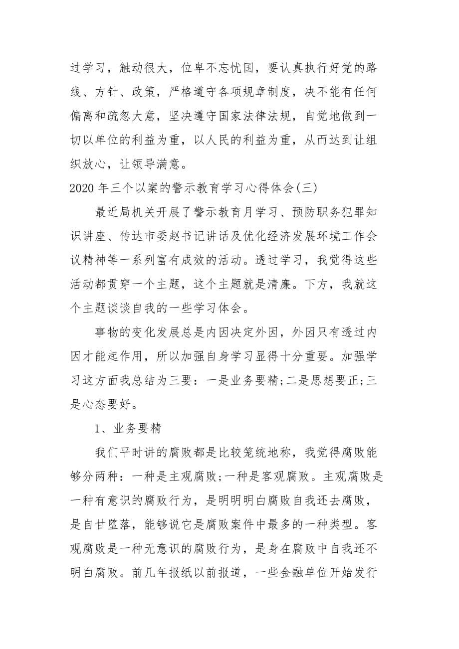 202X年“三个以案”的警示教育学习心得体会三篇_第5页