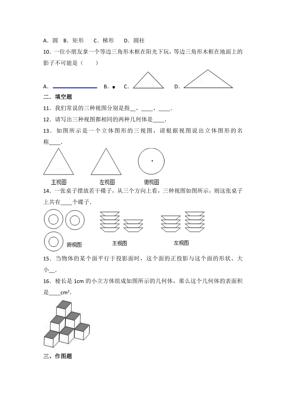 北师大版数学九年级上册第五章投影与视图测试题（一）_第3页