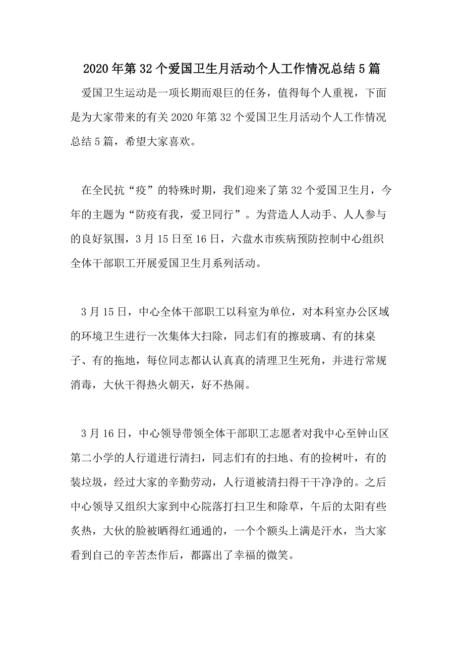 2020年第32个爱国卫生月活动个人工作情况总结5篇_第1页