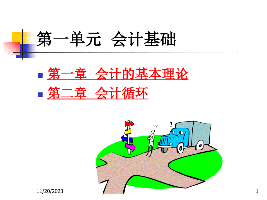 第1、2章 会计基础_第1页