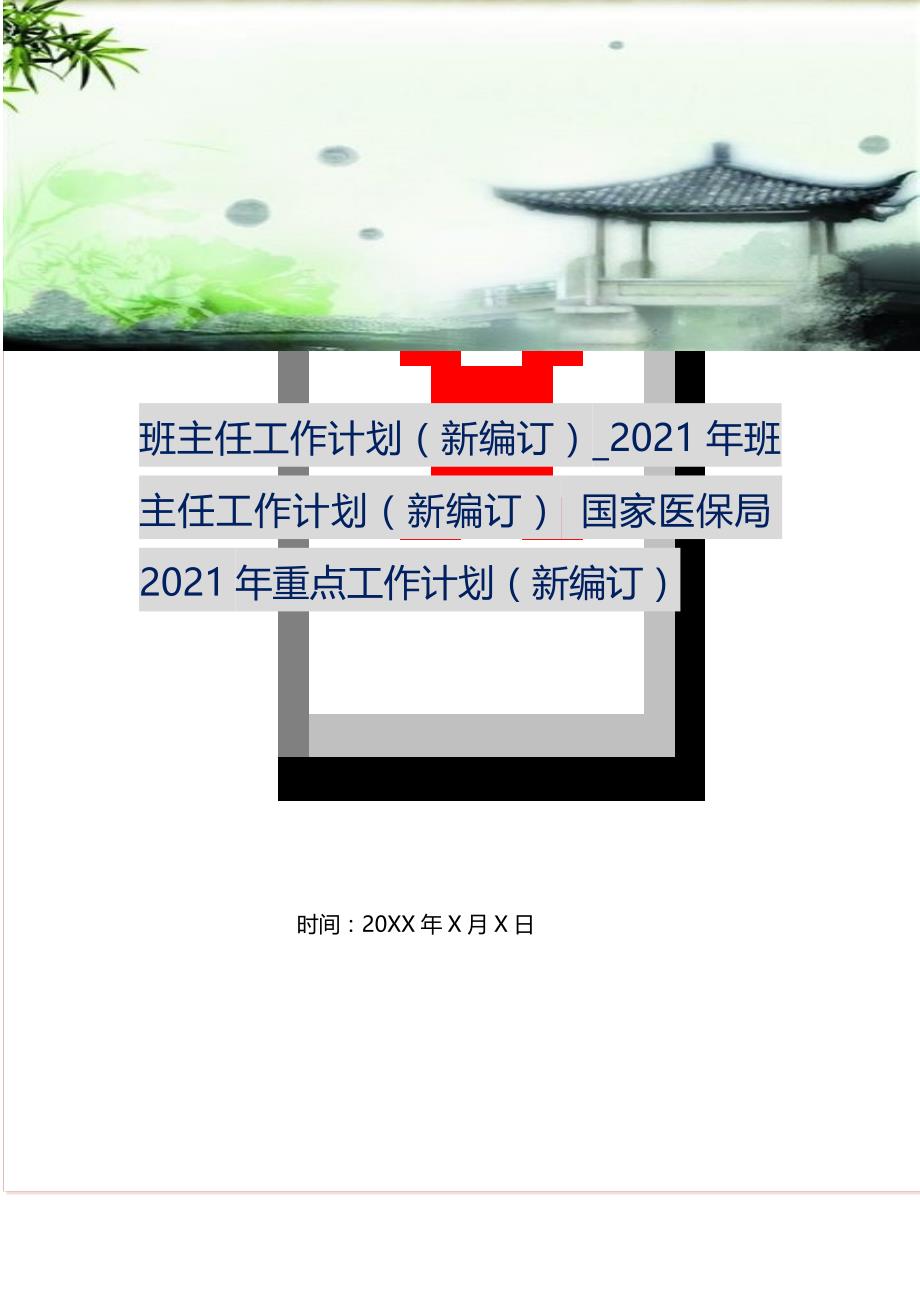 班主任工作计划（新编订）_2021年班主任工作计划（新编订） 国家医保局2021年重点工作计划（新编订）_第1页