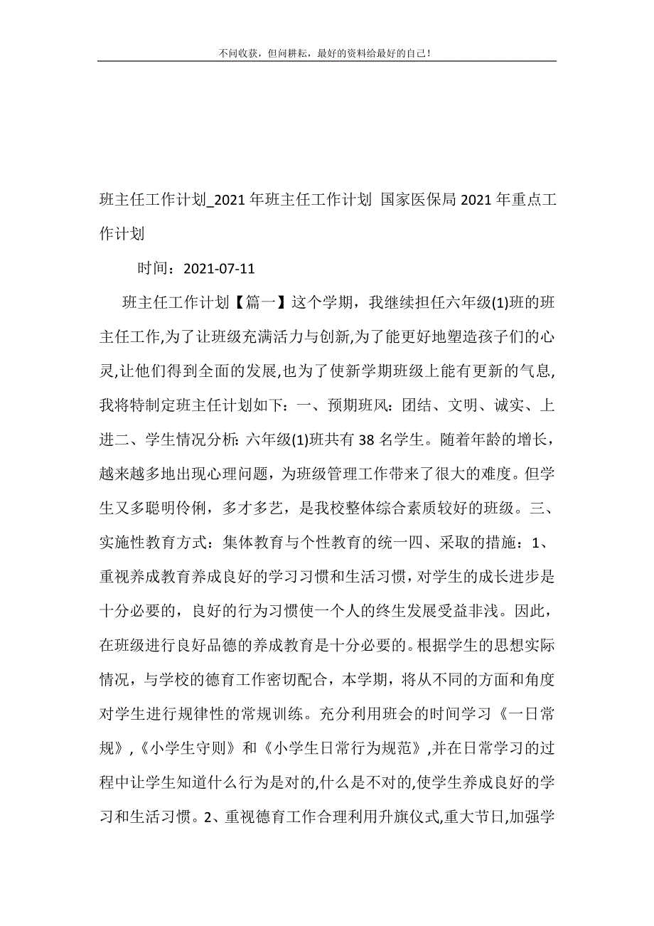 班主任工作计划（新编订）_2021年班主任工作计划（新编订） 国家医保局2021年重点工作计划（新编订）_第2页