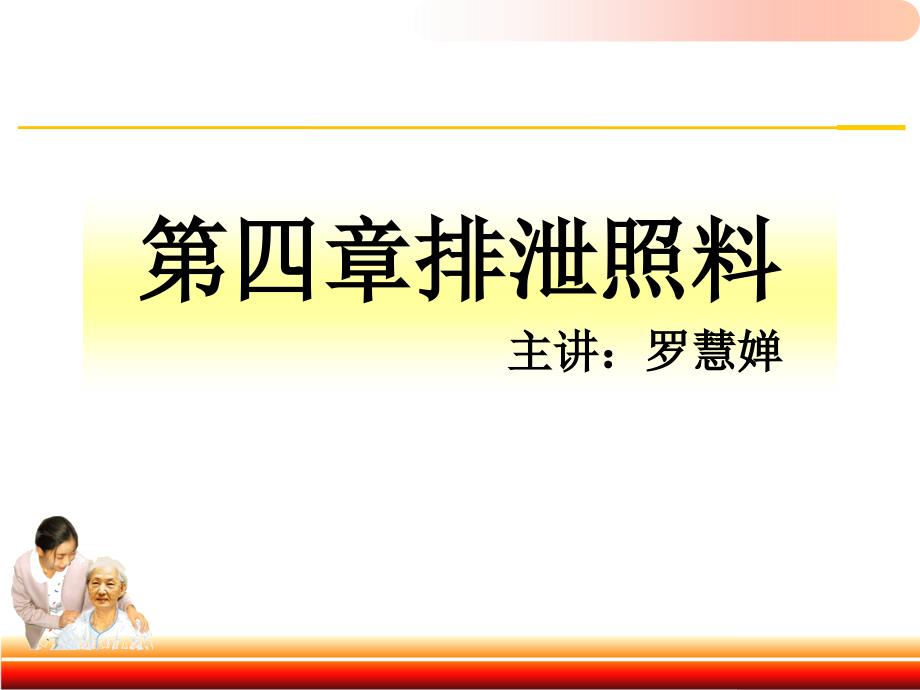 第四章老年人排泄照料ppt课件_第1页