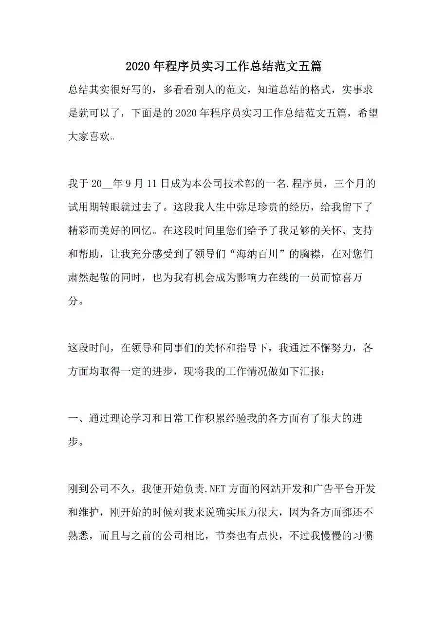 2020年程序员实习工作总结范文五篇_第1页