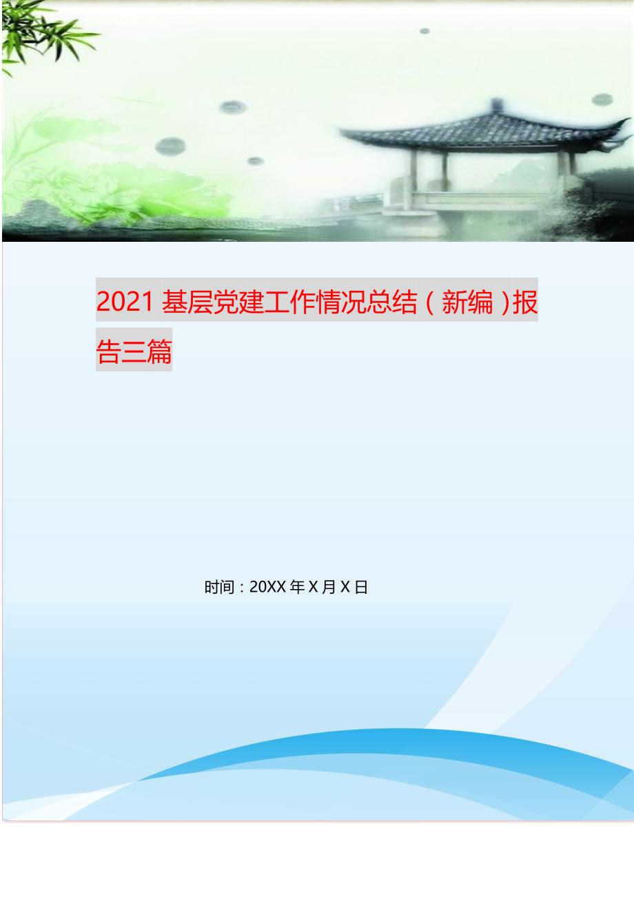 2021基层党建工作情况总结（新编）报告三篇_第1页