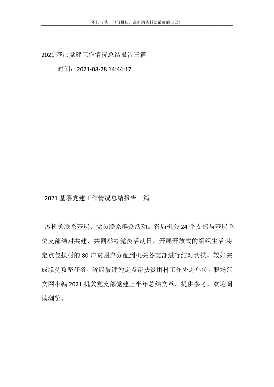 2021基层党建工作情况总结（新编）报告三篇_第2页