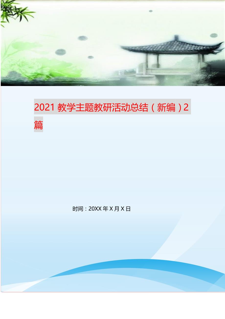 2021教学主题教研活动总结（新编）2篇_第1页