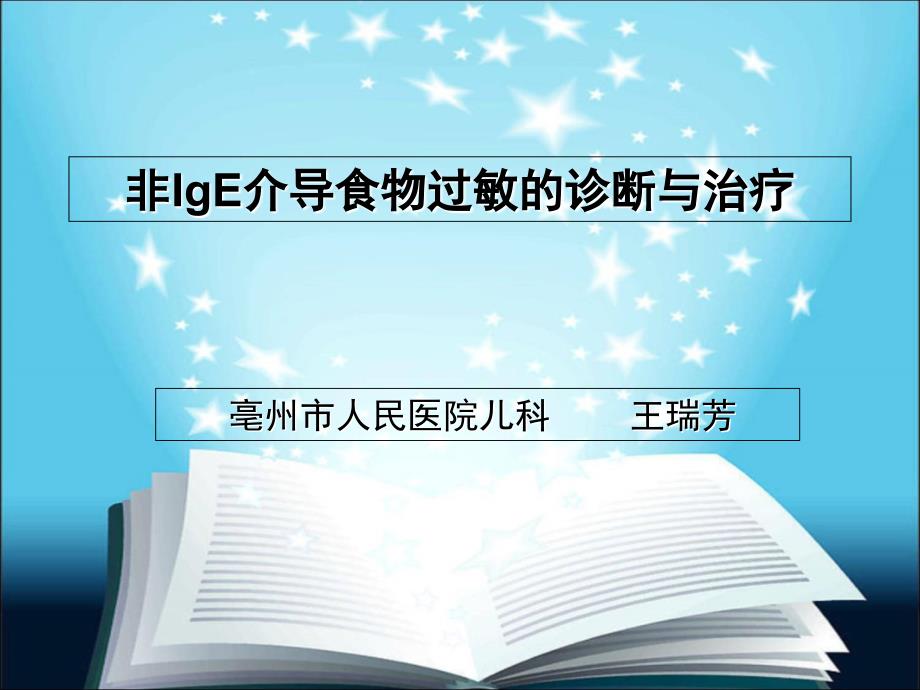 非IgE介导食物过敏的诊断与治疗ppt课件_第1页