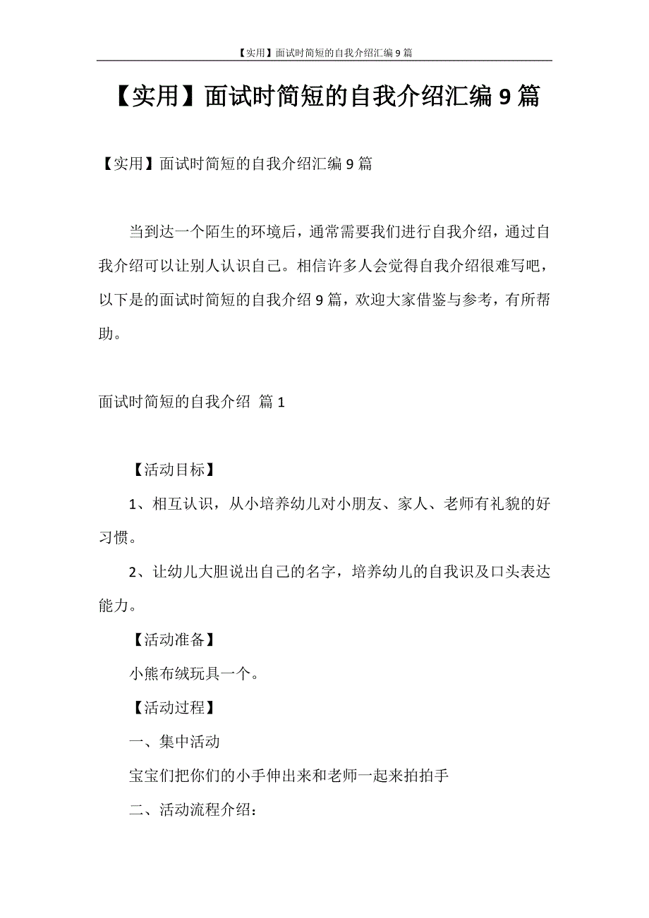 自我介绍 【实用】面试时简短的自我介绍汇编9篇_第1页