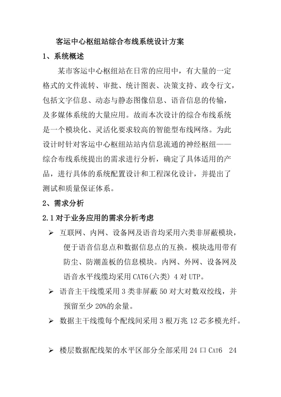 客运中心枢纽站综合布线系统设计方案_第1页