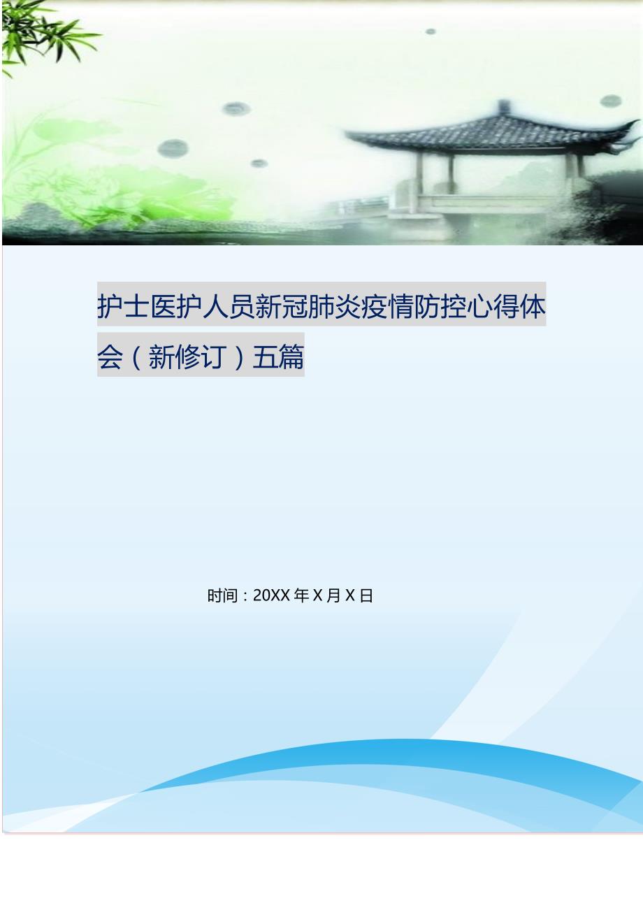 护士医护人员新冠肺炎疫情防控心得体会（新修订）五篇 修订（可编辑）_第1页