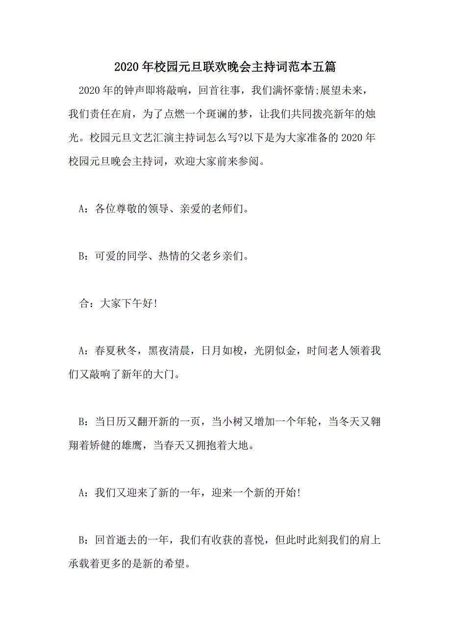 2020年校园元旦联欢晚会主持词范本五篇_第1页