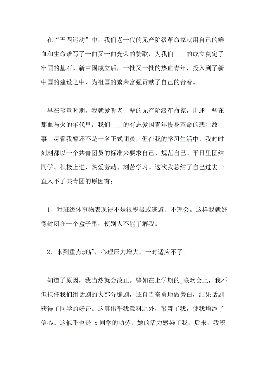 高中学生入团申请书优秀范文2020年最新5篇_第4页