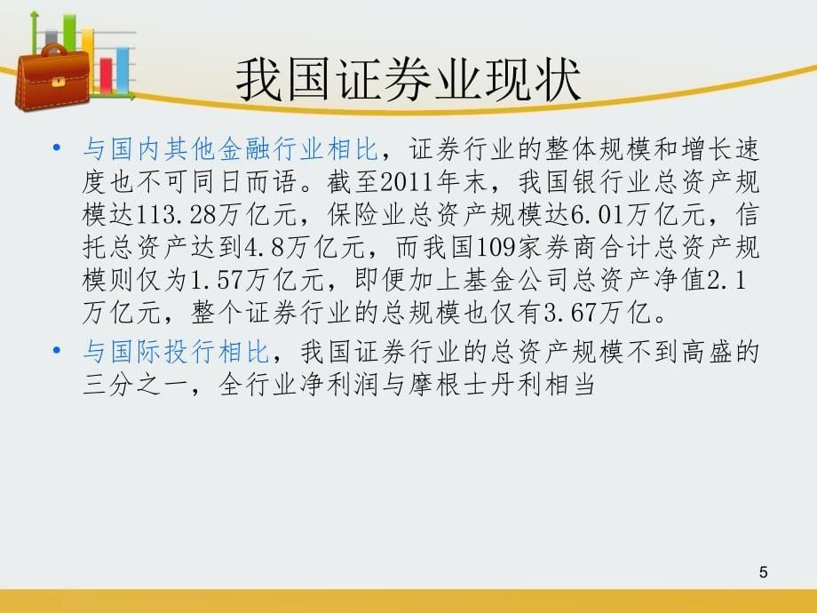 证券PEST分析PPT演示文稿_第5页