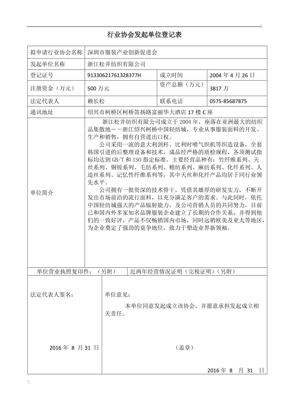 行业协会发起单位登记表_第1页