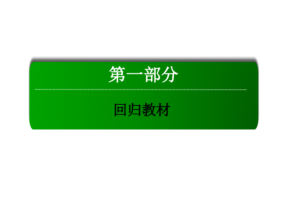 高三英语总复习第一部分回归教材unit5themeparks课件新人教版必修4_第1页