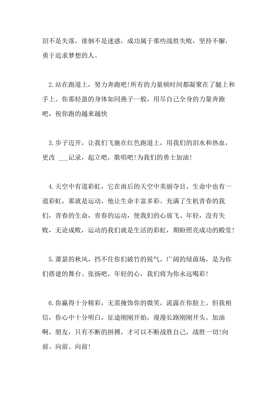 高中秋季运动会加油稿校运动会加油稿150句_第4页