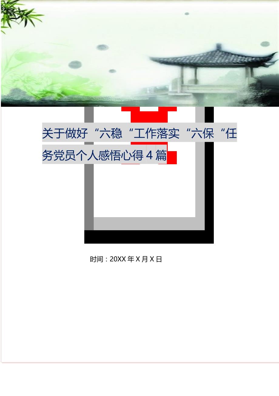 关于做好“六稳“工作落实“六保“任务党员个人感悟心得4篇 修订（可编辑）_第1页