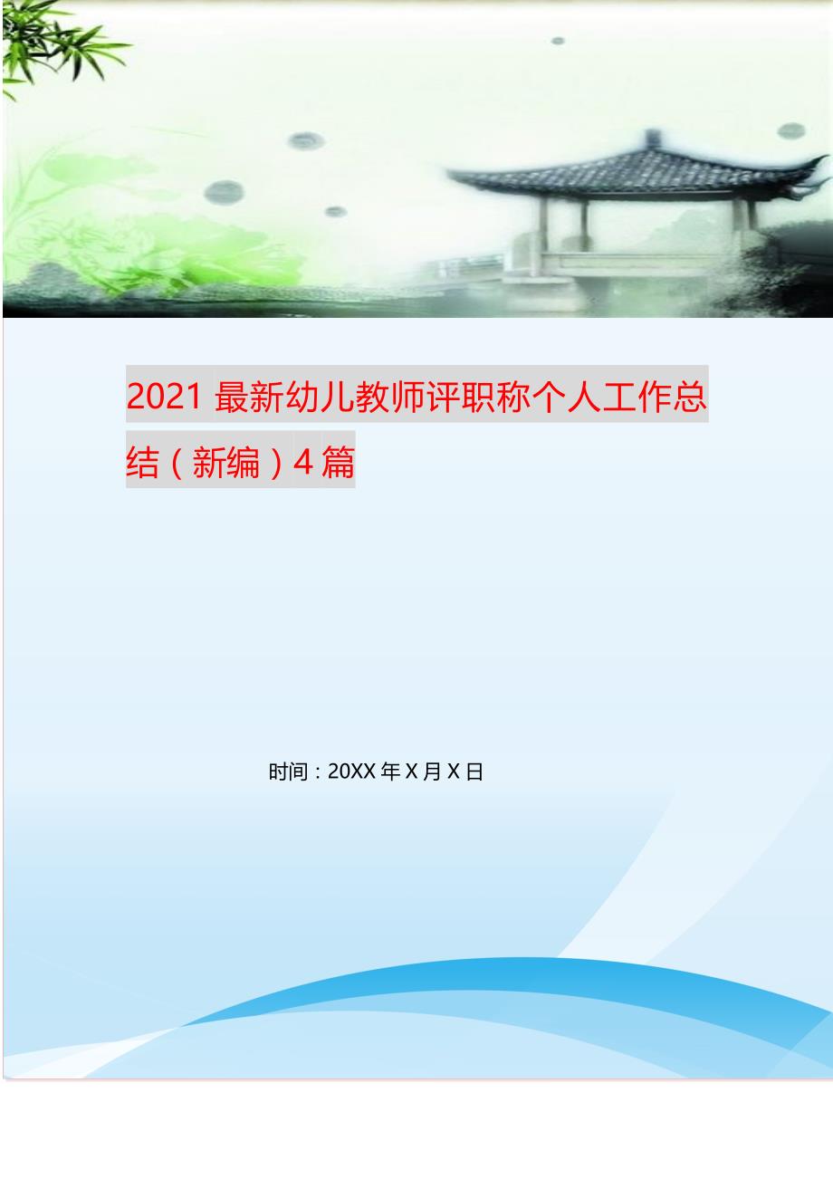 2021最新幼儿教师评职称个人工作总结（新编）4篇_第1页