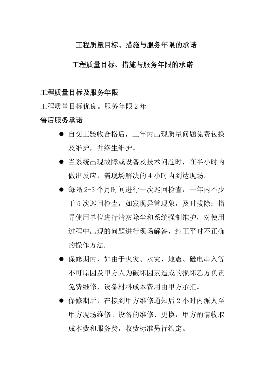 安防监控工程工期的承诺及工程质量目标措施与服务年限的承诺_第2页