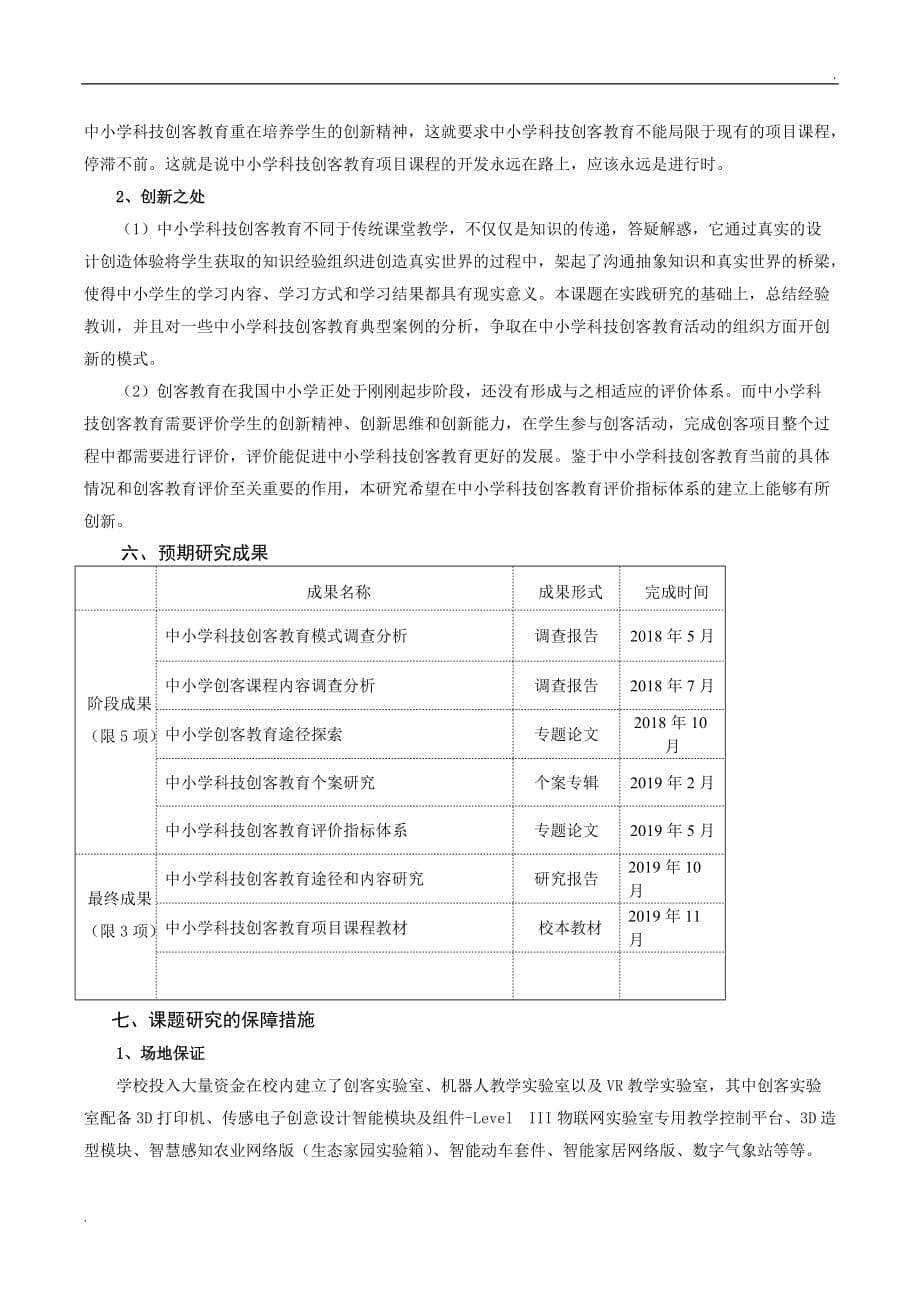 临沂3D打印与中小学生科技创客教育途径和内容研究研究方案_第5页