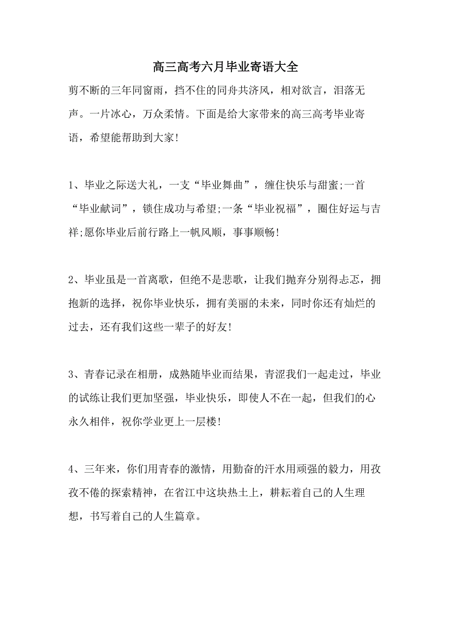 高三高考六月毕业寄语大全_第1页