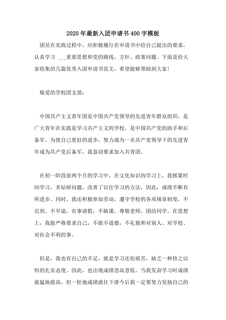 2020年最新入团申请书400字模板_第1页