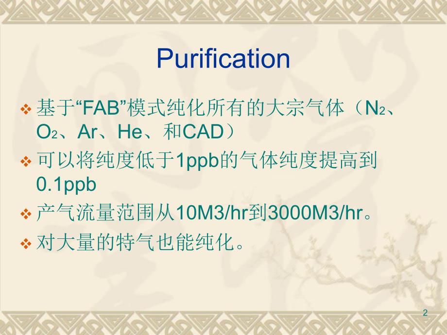 气体纯化技术PPT演示文稿_第2页