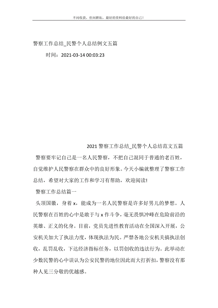 警察工作总结（新编）_民警个人总结（新编）例文五篇_第2页