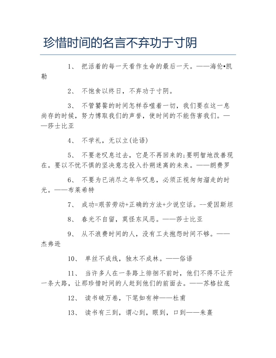 珍惜时间的名言不弃功于寸阴_第1页