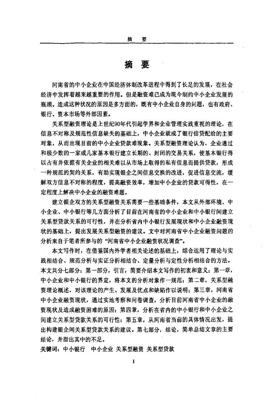 中小银行关系型融资与河南省中小企业融资研究_第2页