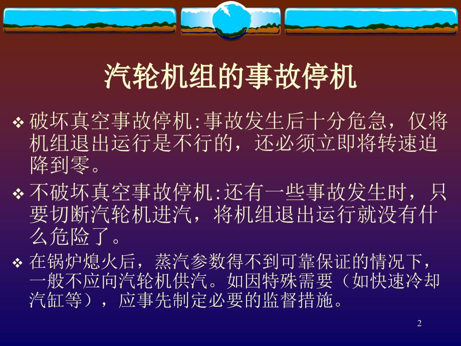 汽轮机事故与处理PPT演示文稿_第2页