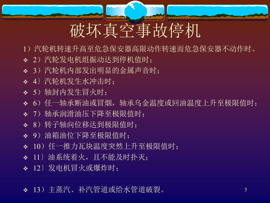 汽轮机事故与处理PPT演示文稿_第3页