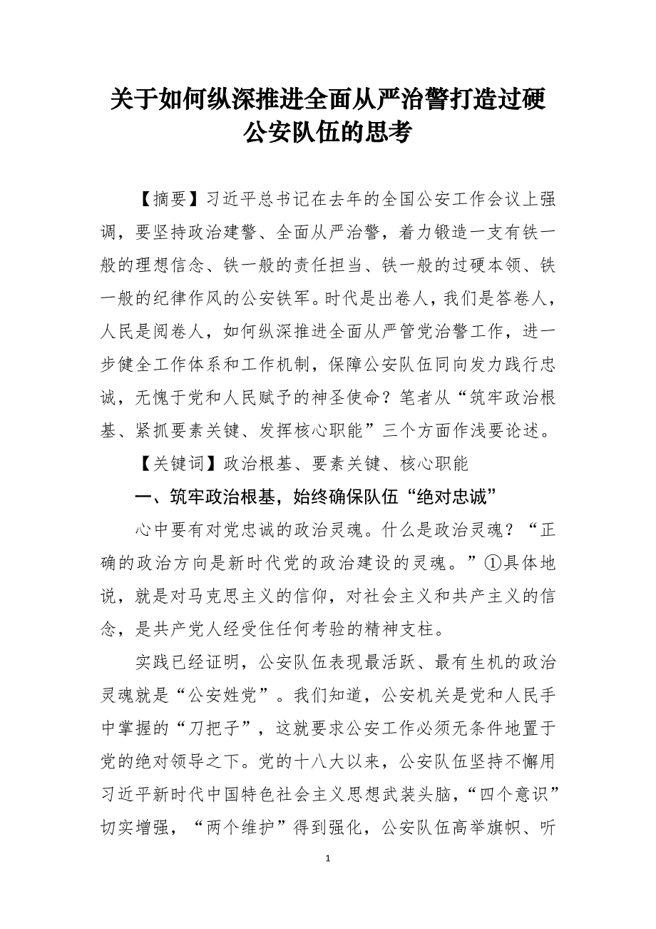 关于如何纵深推进全面从严治警打造过硬公安队伍的思考_第1页