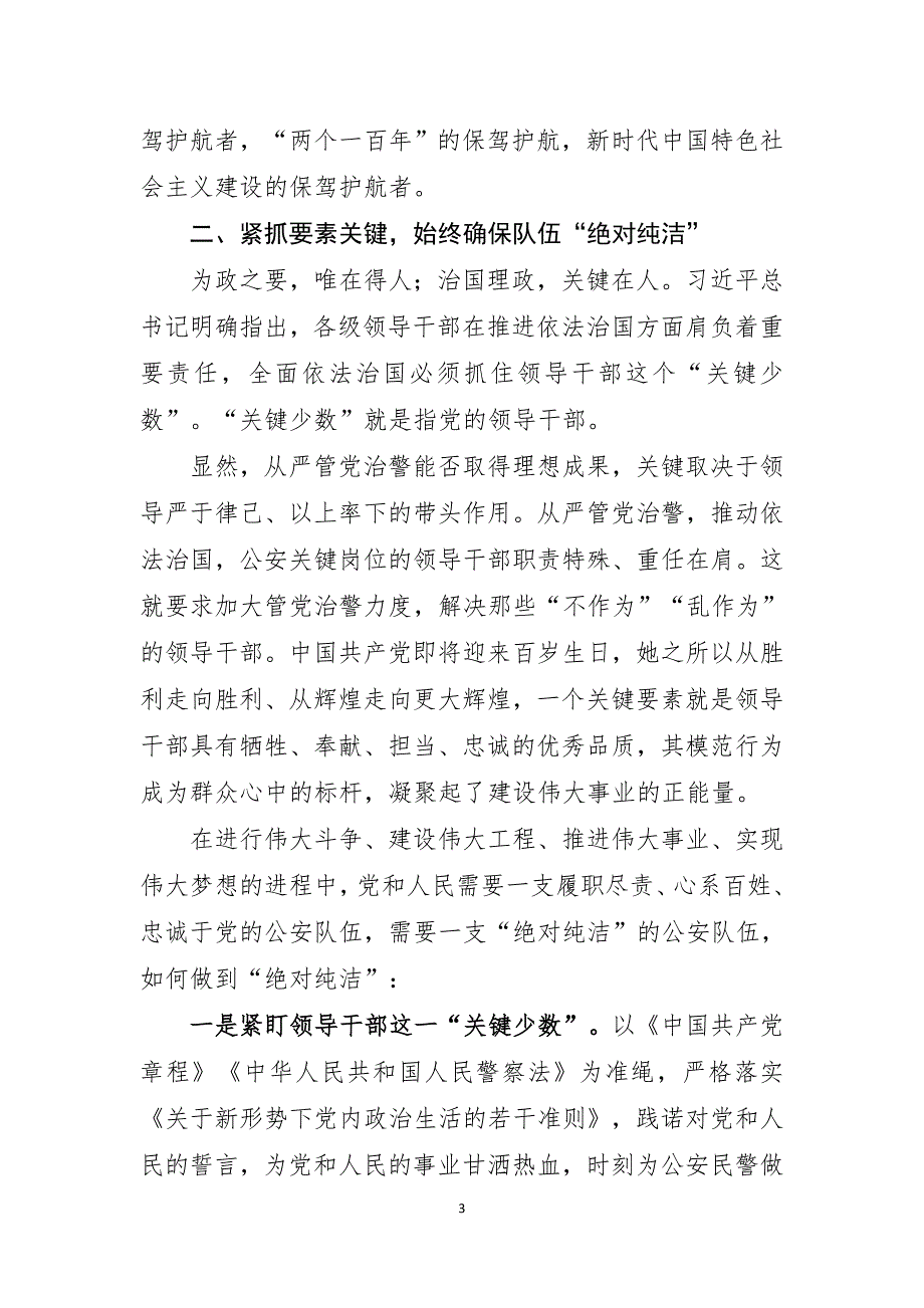 关于如何纵深推进全面从严治警打造过硬公安队伍的思考_第3页