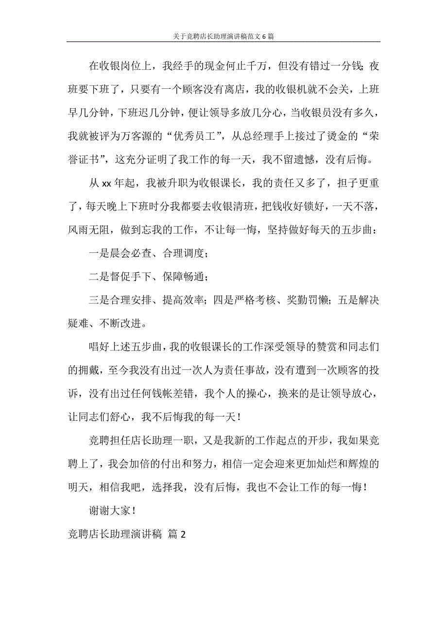 演讲稿 关于竞聘店长助理演讲稿范文6篇_第2页