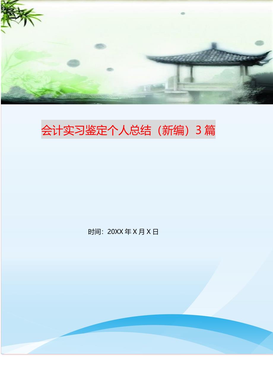 会计实习鉴定个人总结（新编）3篇_第1页