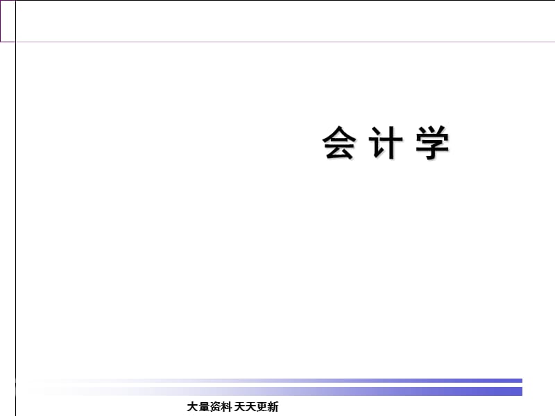 会计课件--会计学（PPT110页）_第1页