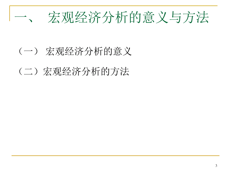 宏观经济分析周PPT演示文稿_第3页