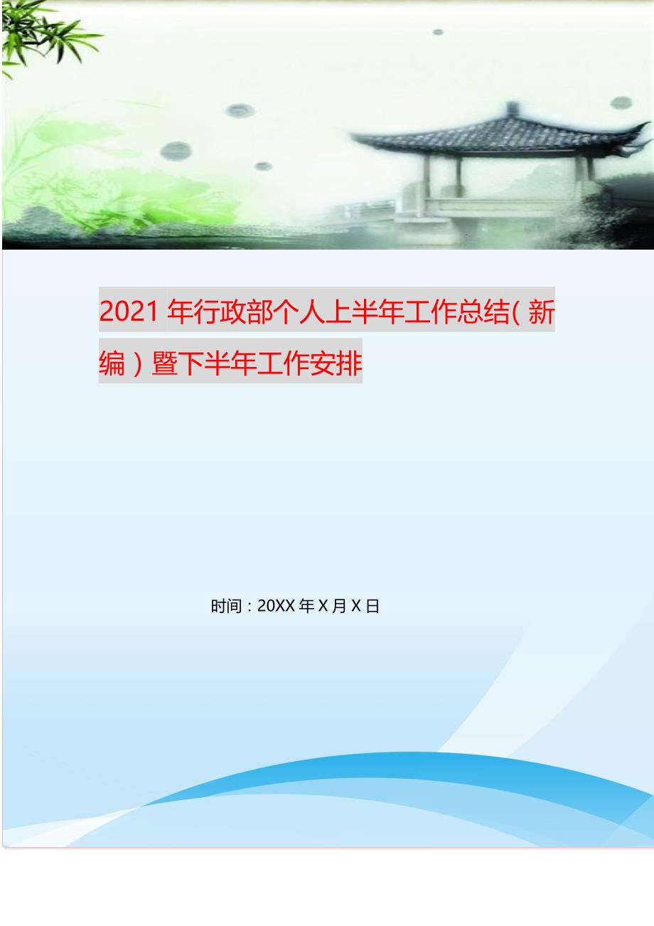 2021年行政部个人上半年工作总结（新编）暨下半年工作安排_第1页