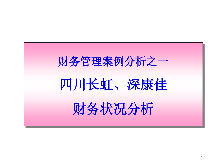 长虹康佳案例PPT演示文稿_第1页