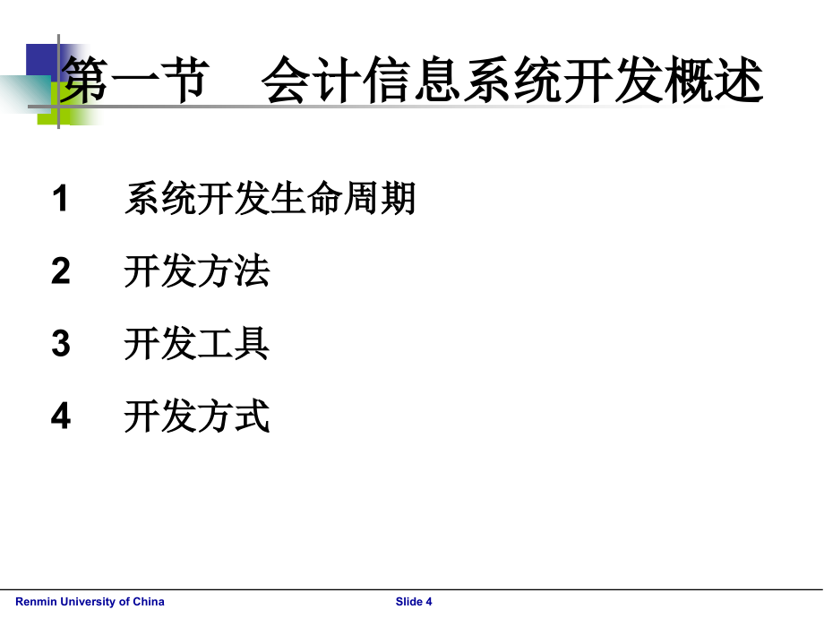 第2章会计信息系统的规划分析与设计_第4页