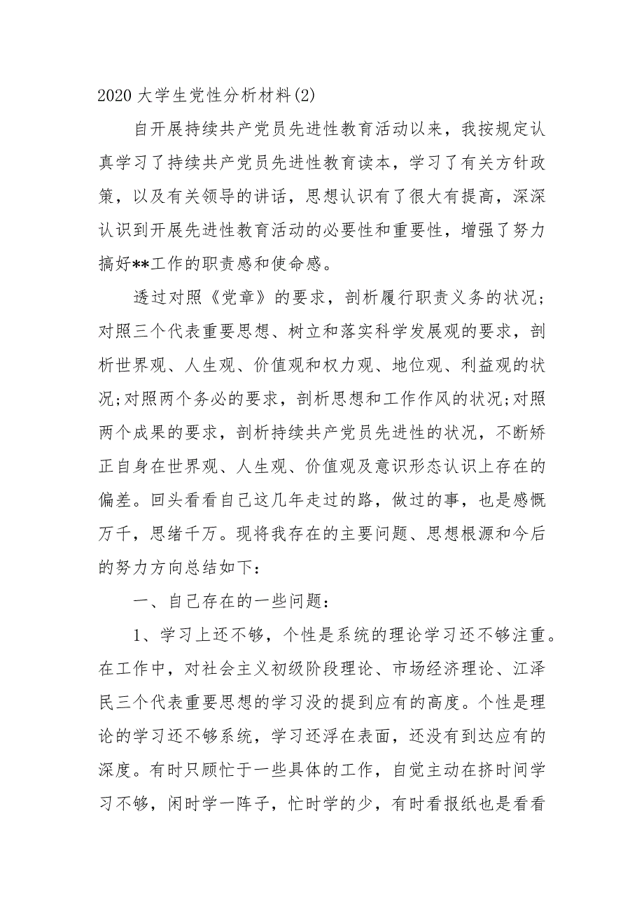 202X关于大学生党性分析汇报材料3篇_第4页