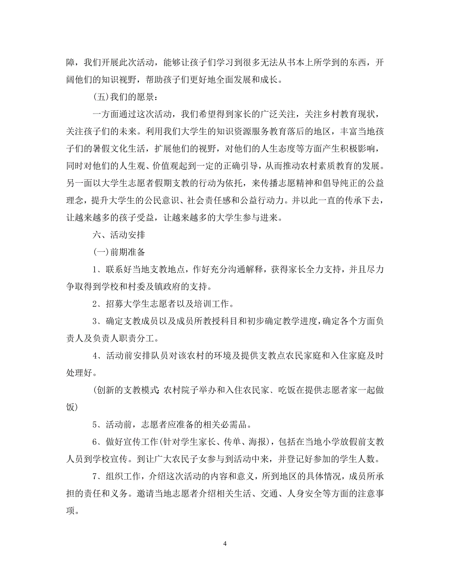 20XX年暑假爱心支教活动策划范本_第4页