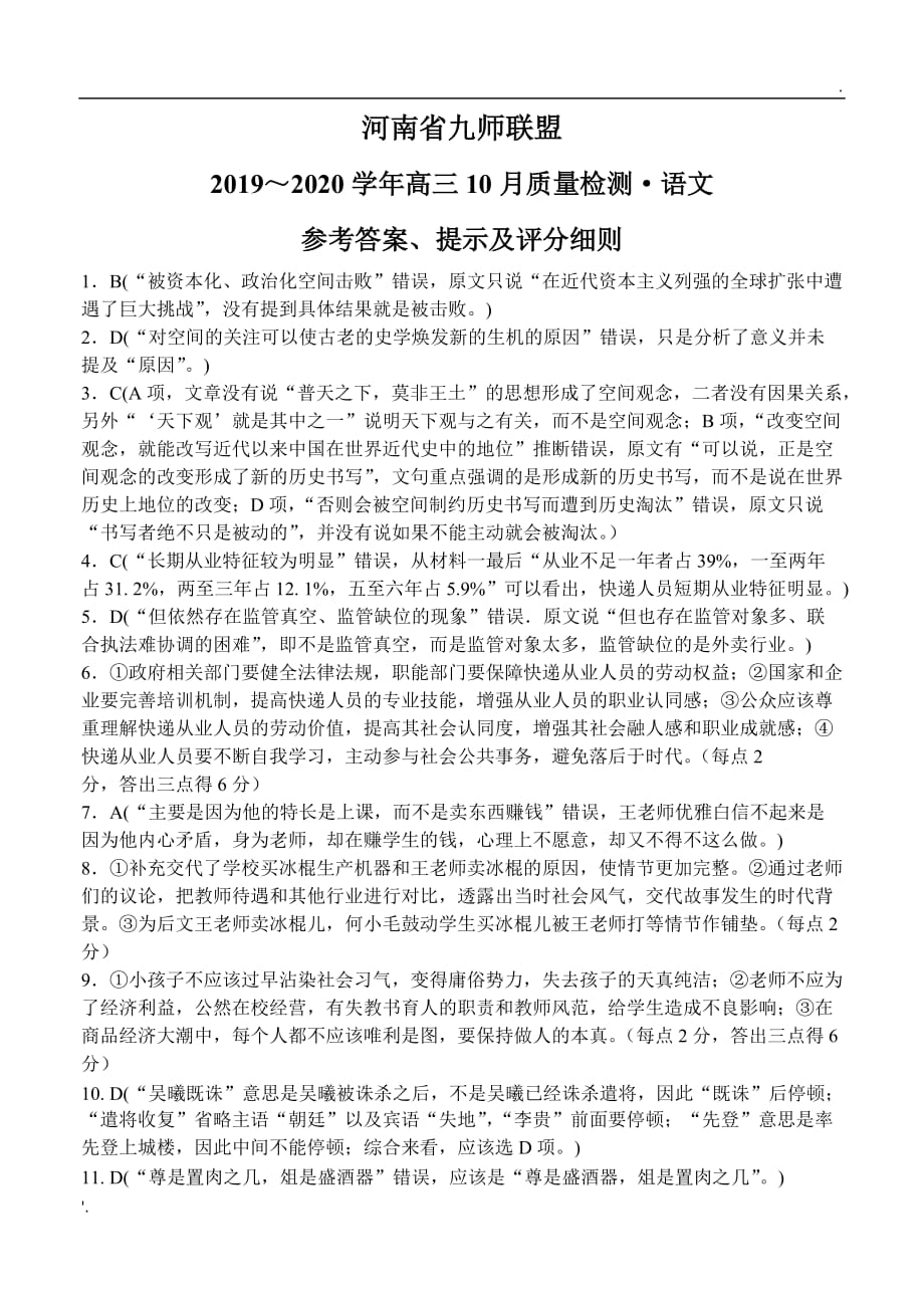 河南省九师联盟2020届高三10月质量检测语文_第1页