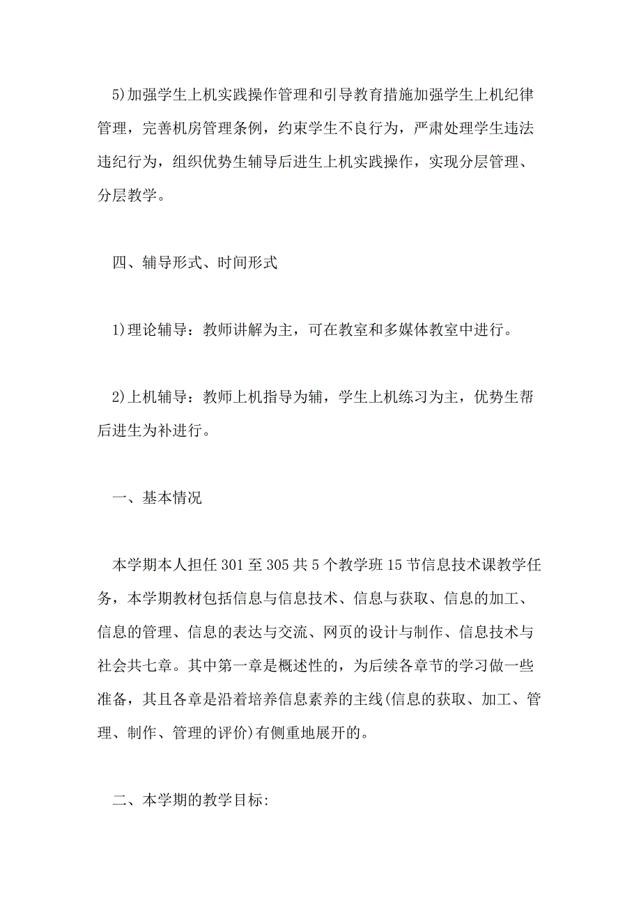 高中信息技术2020年新学期教学工作计划范文五篇_第3页