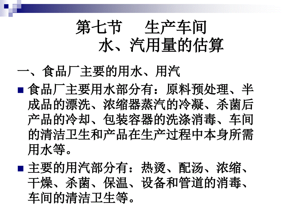 生产车间水汽用量PPT演示文稿_第1页