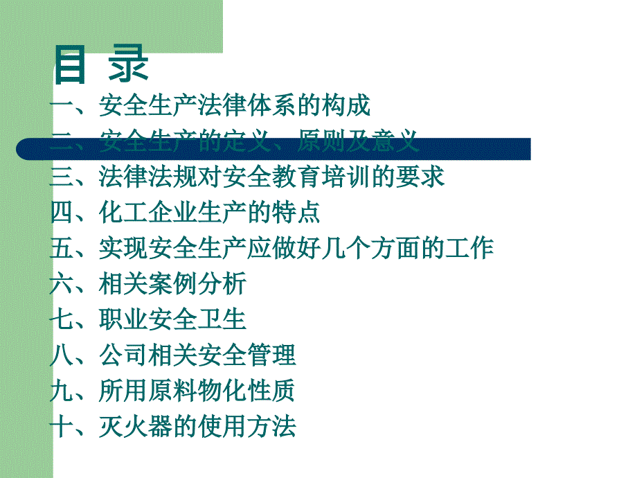 化工企业三级安全教育内容PPT课件01_第2页