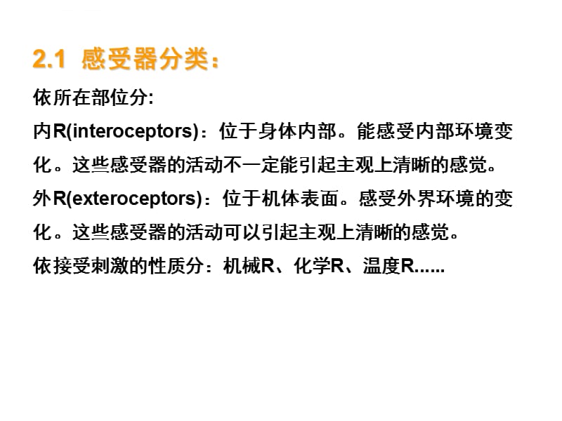 第十二章神经系统的感觉机能和感觉器官ppt课件_第4页