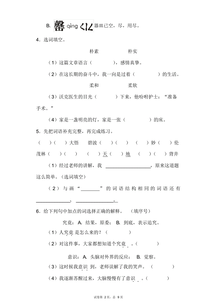 部编版五年级语文下册期中测试卷含答案_第2页